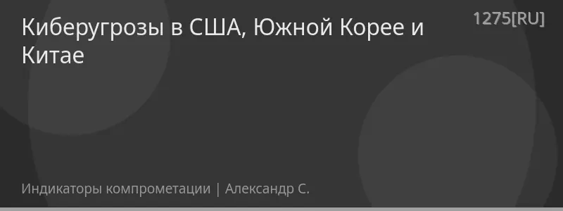Киберугрозы в США, Южной Корее и Китае