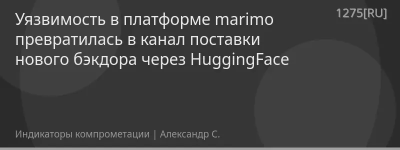 Уязвимость в платформе marimo превратилась в канал поставки нового бэкдора через HuggingFace