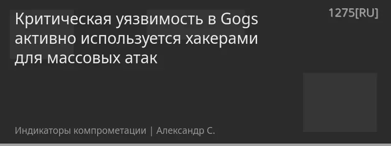Критическая уязвимость в Gogs активно используется хакерами для массовых атак