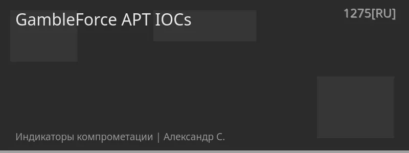 GambleForce APT IOCs