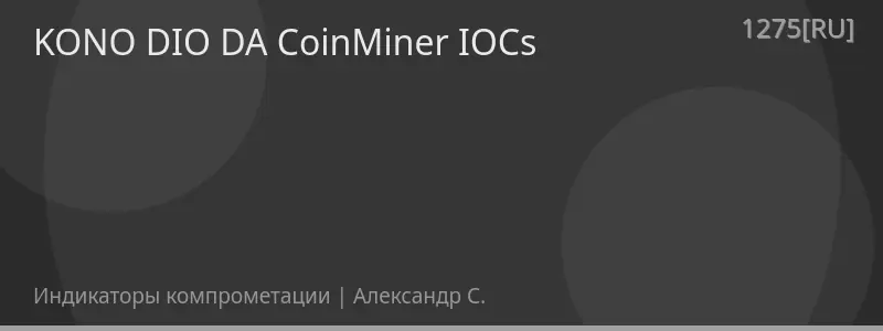 KONO DIO DA CoinMiner IOCs