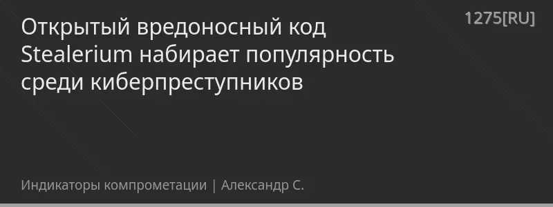 Открытый вредоносный код Stealerium набирает популярность среди киберпреступников