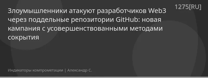 Злоумышленники атакуют разработчиков Web3 через поддельные репозитории GitHub: новая кампания с усовершенствованными методами сокрытия