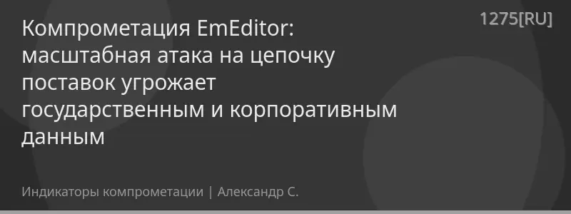 Компрометация EmEditor: масштабная атака на цепочку поставок угрожает государственным и корпоративным данным
