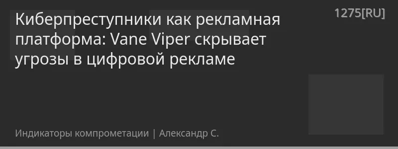 Киберпреступники как рекламная платформа: Vane Viper скрывает угрозы в цифровой рекламе