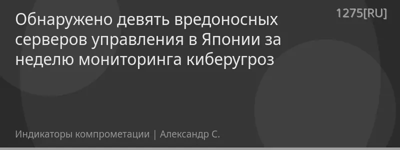 Обнаружено девять вредоносных серверов управления в Японии за неделю мониторинга киберугроз
