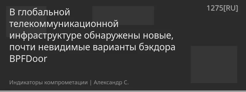 В глобальной телекоммуникационной инфраструктуре обнаружены новые, почти невидимые варианты бэкдора BPFDoor