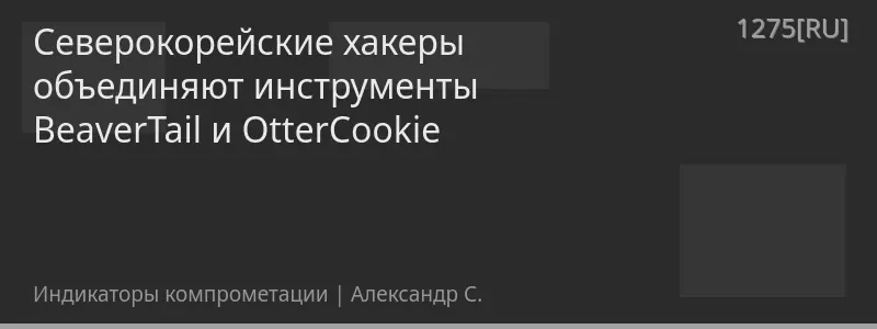 Cеверокорейские хакеры объединяют инструменты BeaverTail и OtterCookie