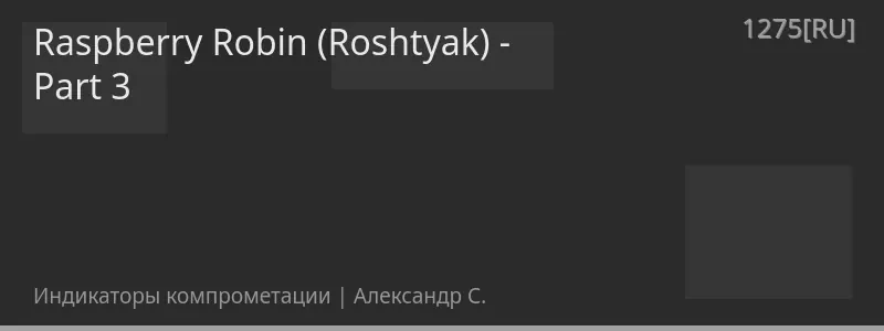 Raspberry Robin (Roshtyak) - Part 3