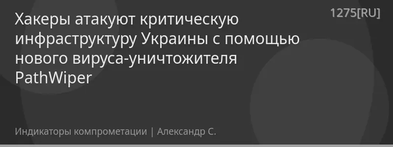 Хакеры атакуют критическую инфраструктуру Украины с помощью нового вируса-уничтожителя PathWiper