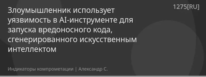 Злоумышленник использует уязвимость в AI-инструменте для запуска вредоносного кода, сгенерированного искусственным интеллектом