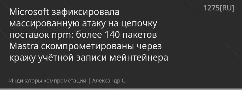 Microsoft зафиксировала массированную атаку на цепочку поставок npm: более 140 пакетов Mastra скомпрометированы через кражу учётной записи мейнтейнера