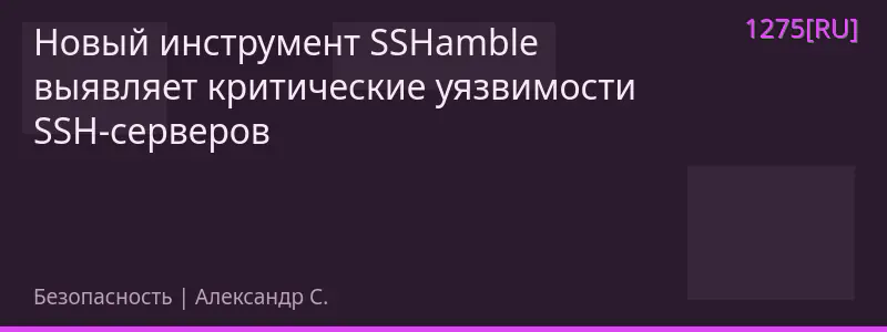 Новый инструмент SSHamble выявляет критические уязвимости SSH-серверов