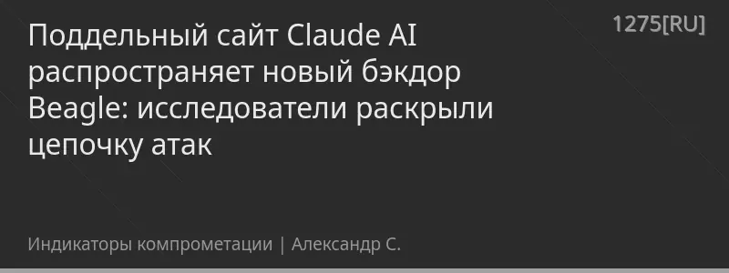 Поддельный сайт Claude AI распространяет новый бэкдор Beagle: исследователи раскрыли цепочку атак