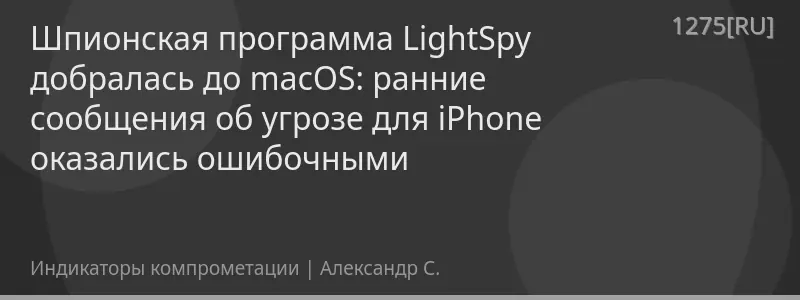 Шпионская программа LightSpy добралась до macOS: ранние сообщения об угрозе для iPhone оказались ошибочными