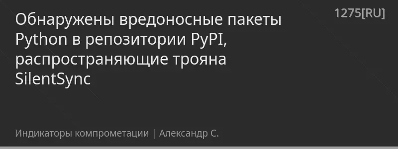 Обнаружены вредоносные пакеты Python в репозитории PyPI, распространяющие трояна SilentSync
