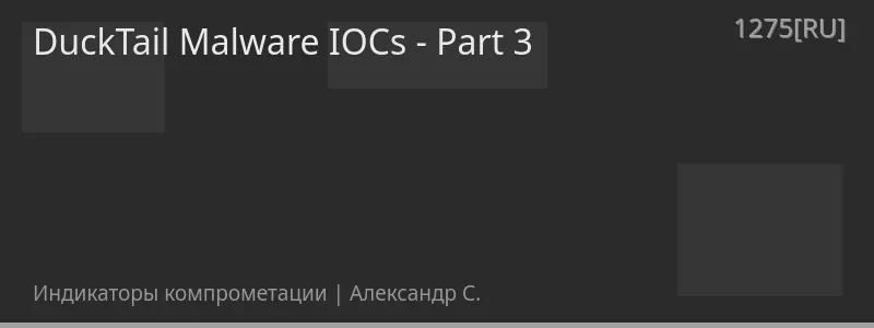 DuckTail Malware IOCs - Part 3