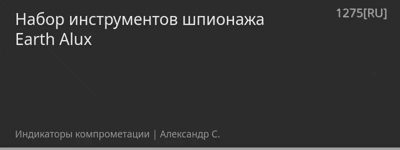 Набор инструментов шпионажа Earth Alux