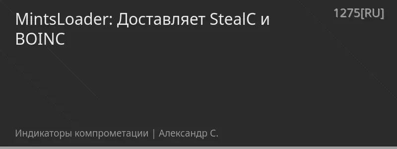MintsLoader: Доставляет StealC и BOINC