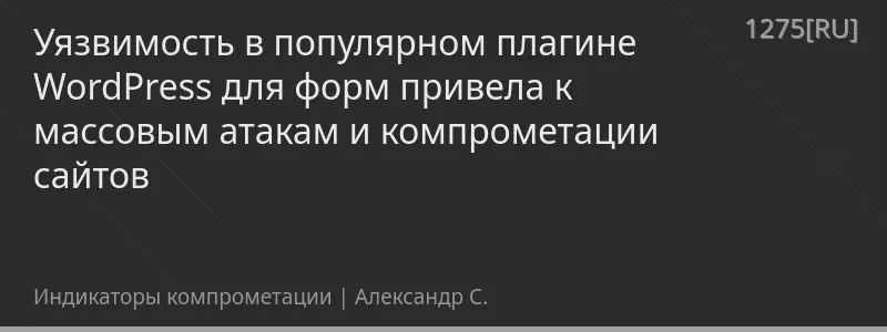 Уязвимость в популярном плагине WordPress для форм привела к массовым атакам и компрометации сайтов