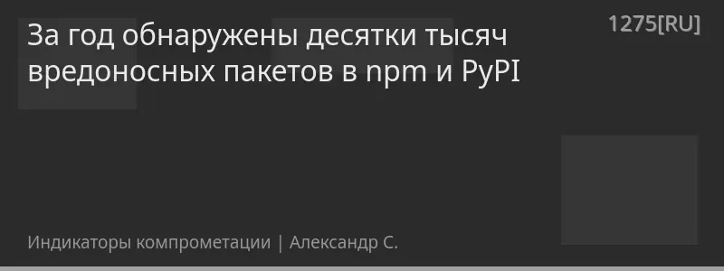 За год обнаружены десятки тысяч вредоносных пакетов в npm и PyPI