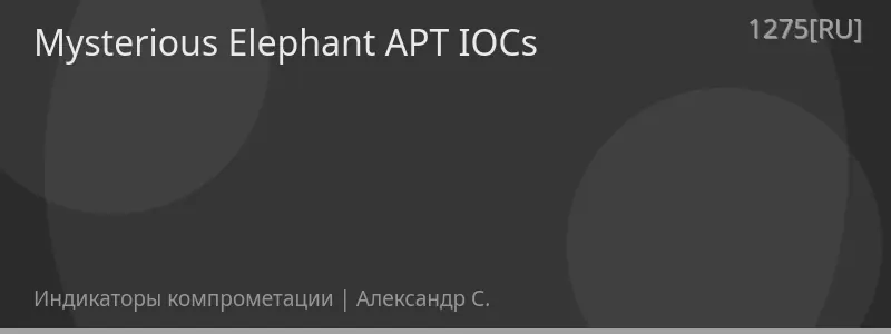 Mysterious Elephant APT IOCs