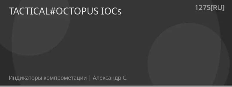 TACTICAL#OCTOPUS IOCs