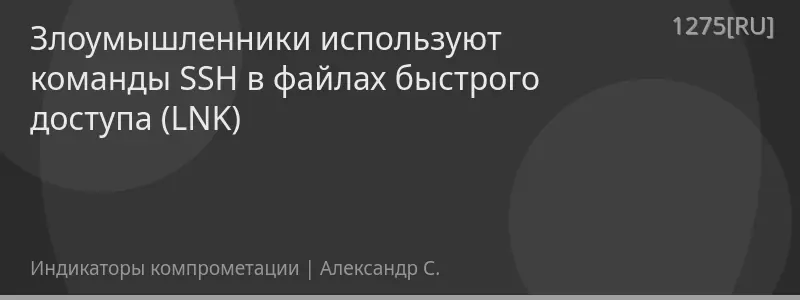 Злоумышленники используют команды SSH в файлах быстрого доступа (LNK)