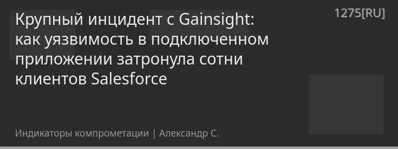Крупный инцидент с Gainsight: как уязвимость в подключенном приложении затронула сотни клиентов Salesforce