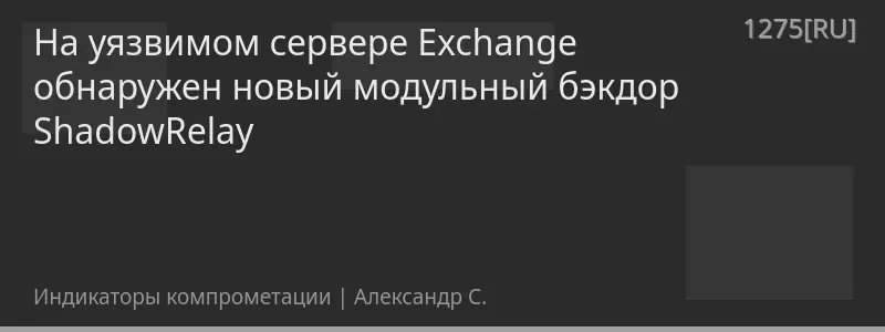 На уязвимом сервере Exchange обнаружен новый модульный бэкдор ShadowRelay