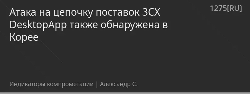 Атака на цепочку поставок 3CX DesktopApp также обнаружена в Корее