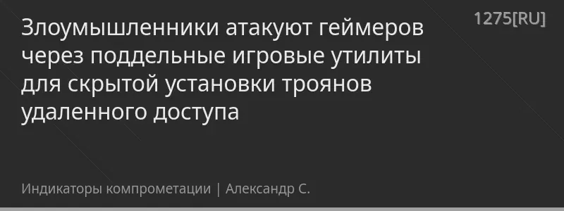 Злоумышленники атакуют геймеров через поддельные игровые утилиты для скрытой установки троянов удаленного доступа