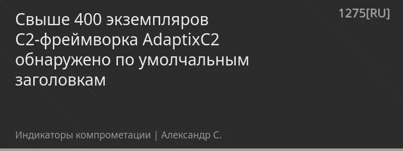 Свыше 400 экземпляров C2-фреймворка AdaptixC2 обнаружено по умолчальным заголовкам