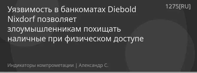 Уязвимость в банкоматах Diebold Nixdorf позволяет злоумышленникам похищать наличные при физическом доступе