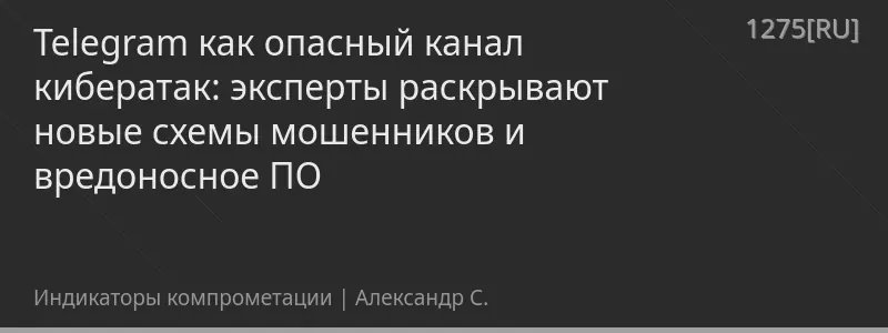 Telegram как опасный канал кибератак: эксперты раскрывают новые схемы мошенников и вредоносное ПО