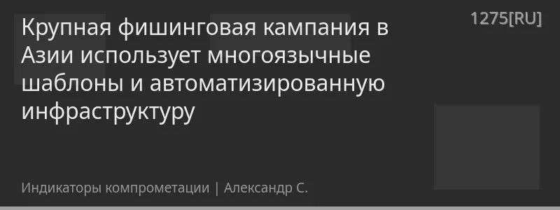 Крупная фишинговая кампания в Азии использует многоязычные шаблоны и автоматизированную инфраструктуру