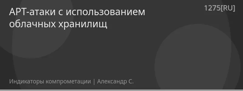 APT-атаки с использованием облачных хранилищ