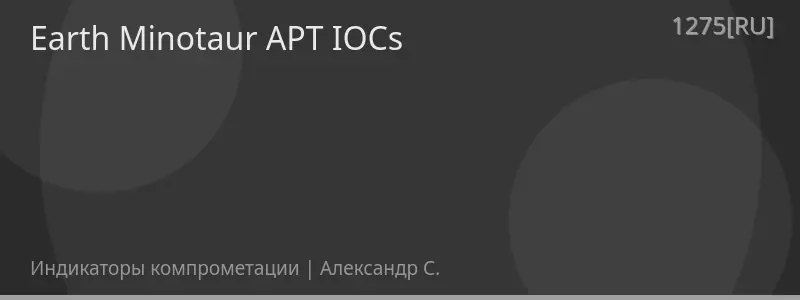 Earth Minotaur APT IOCs
