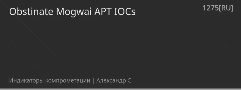 Obstinate Mogwai APT IOCs