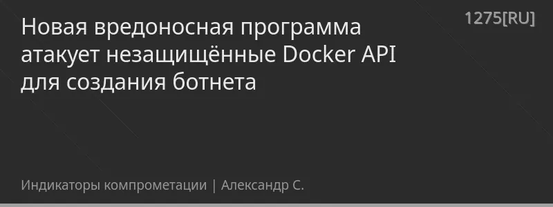 Новая вредоносная программа атакует незащищённые Docker API для создания ботнета