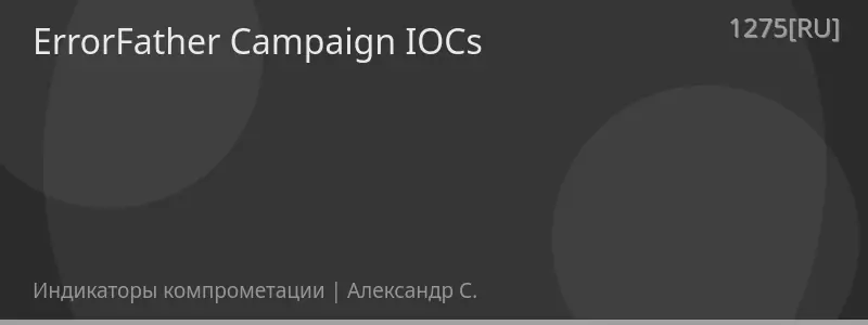 ErrorFather Campaign IOCs