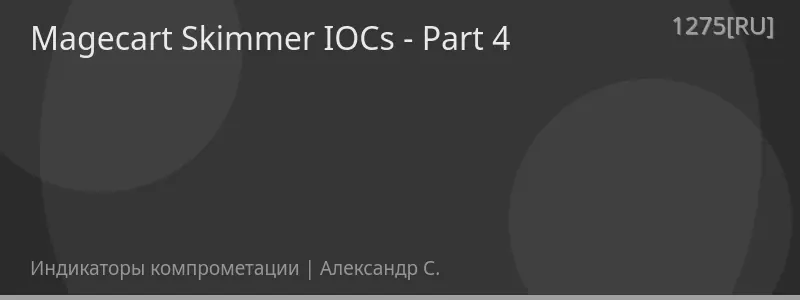 Magecart Skimmer IOCs - Part 4