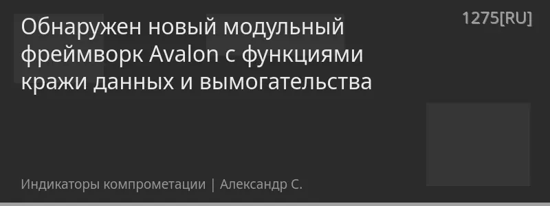 Обнаружен новый модульный фреймворк Avalon с функциями кражи данных и вымогательства