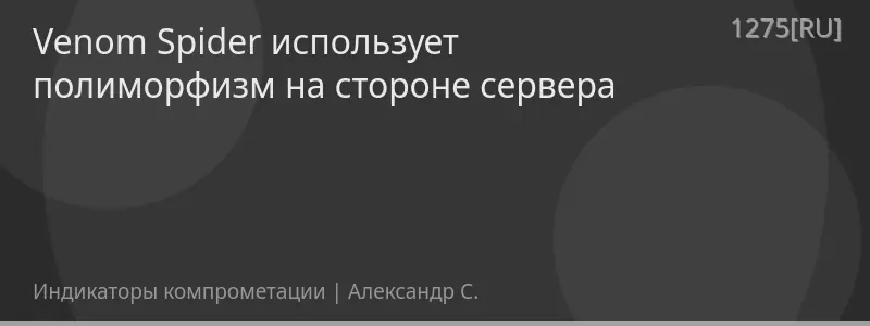 Venom Spider использует полиморфизм на стороне сервера