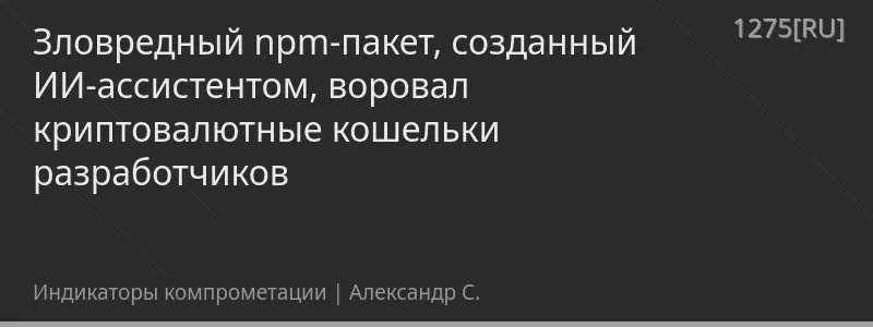 Зловредный npm-пакет, созданный ИИ-ассистентом, воровал криптовалютные кошельки разработчиков