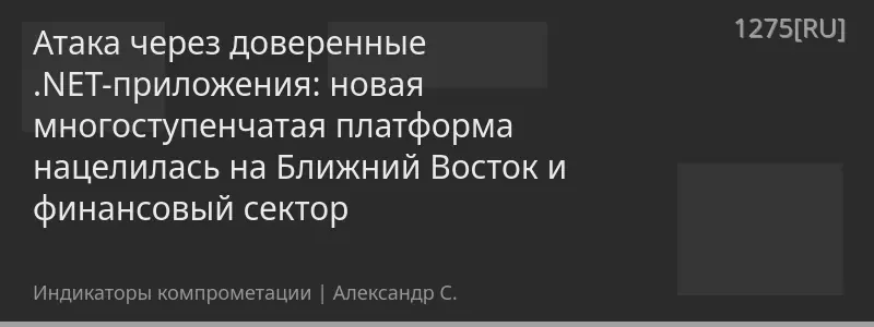 Атака через доверенные .NET-приложения: новая многоступенчатая платформа нацелилась на Ближний Восток и финансовый сектор