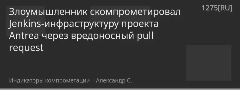 Злоумышленник скомпрометировал Jenkins-инфраструктуру проекта Antrea через вредоносный pull request
