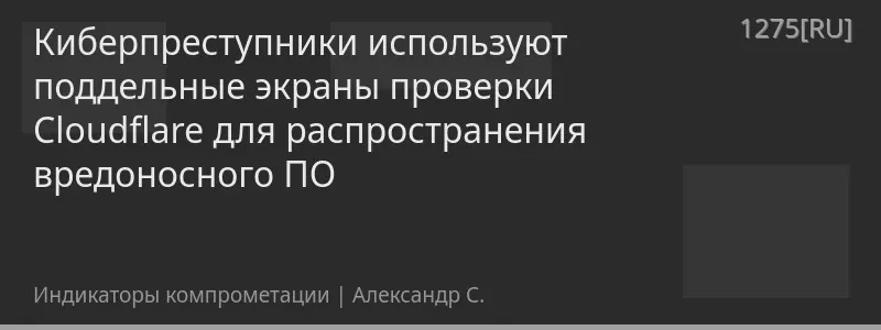 Киберпреступники используют поддельные экраны проверки Cloudflare для распространения вредоносного ПО