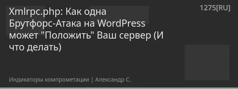Xmlrpc.php: Как одна Брутфорс-Атака на WordPress может "Положить" Ваш сервер (И что делать)