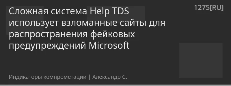 Сложная система Help TDS использует взломанные сайты для распространения фейковых предупреждений Microsoft